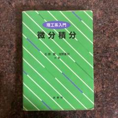 微分積分 石原繁 浅野重初