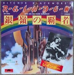 レインボー:銀嶺の覇者❤国内盤シングル/ディープ・パープルのサムネイル
