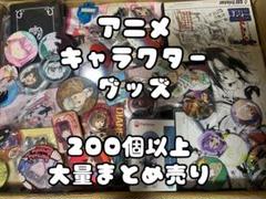 2025年最新】アニメグッズ 大量 まとめ売りの人気アイテム