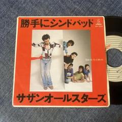 ☆EPレコード/サザンオールスターズ/勝手にシンドバッド/桑田