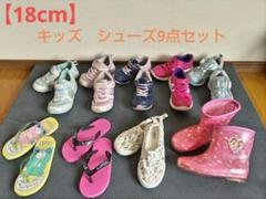 【18cm】キッズシューズ9足セット（スニーカー、長靴、サンダル）まとめ