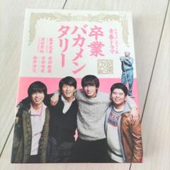卒業バカメンタリー DVD