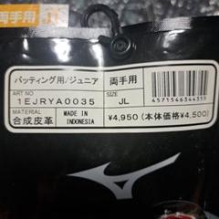 早い者勝ち！！　ミズノ　両手　バッティング用　ジュニアのサムネイル