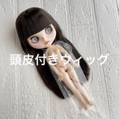 ❤️アイシードール❤️ダークブラウンストレート　頭皮付きウィッグ