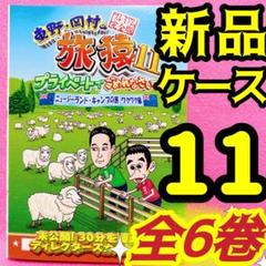 東野・岡村の旅猿11 プライベートでごめんなさい… DVD 全6卷