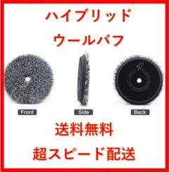GW 特別価格6点セットノースウルフ ポリッシャー バフ spta アルミパッド North wolf 6インチ ハイブリッド ウール バフ ポリッシャー