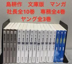 島耕作　文庫　全巻セット　社長　専務　ヤング