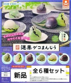 迷菓ゲコまんじゅう 全6種セット