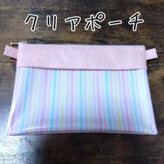 ラミネート加工クリアポーチ　ストライプ　ハンドメイド