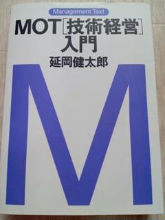 MOT「技術経営」入門のサムネイル