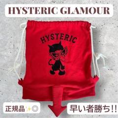 HYSTERIC GLAMOUR ナップサック リュック 赤 ヴィンテージ HYSTERIC GLAMOUR ナップサック リュック 赤 ヴィンテージ