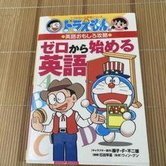 ドラえもんの英語おもしろ攻略 ゼロから始める英語
