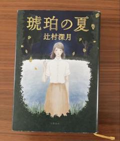 琥珀の夏 辻村深月