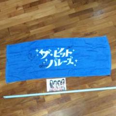 ザ ヒットパレーズ サイン入り タオル