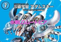 水単LOムートピア