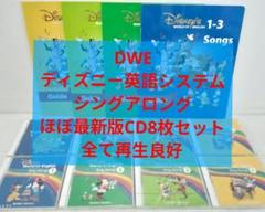 2023年 ほぼ最新版 DWE シングアロング CD 8枚 リニューアル版 美品 2025年最新】DWEリニューアルの人気アイテム - メルカリ