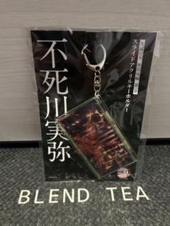 鬼滅の刃　不死川実弥　スライドアクリルキーホルダー