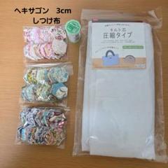 ヘキサゴン　3cm　しつけ布３点・スパン手縫糸・キルト芯セット