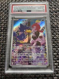 【psa10】 ロケット団のヤミカラス ロケット団の栄光　ポケモンカード