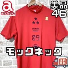 【24時間以内/匿名配送】美品 アルチビオ メンズ モックネックシャツ 46