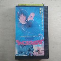 チャイニーズ・ウォリアーズ　字幕版VHS チャイニーズ・ウォリアーズ 字幕版VHS - メルカリ