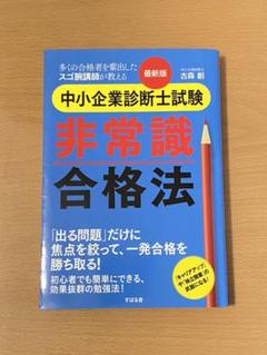 最新版 中小企業診断士試験 非常識合格法