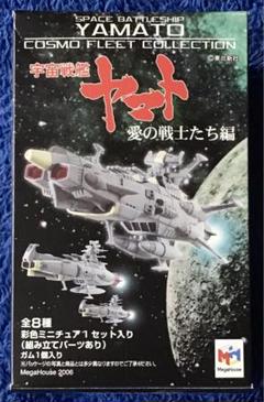 未開封 宇宙戦艦ヤマト COSMO FLEET COLLECTION 全5種 宇宙戦艦ヤマト コスモフリートコレクション」の人気商品一覧
