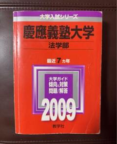 2025年最新】慶應大学法学部赤本の人気アイテム - メルカリ