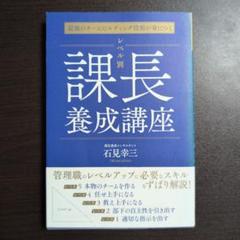 最強のチームビルディング技術が身につく レベル別 課長養成講座