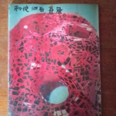蒼風の彫刻　1957-1958 蒼風の彫刻 1957-1958 - メルカリ