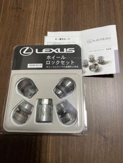 【新品未使用】レクサス純正品　ホイールロックセット レクサス ホイールロックセット 未使用品 訳あり - メルカリ