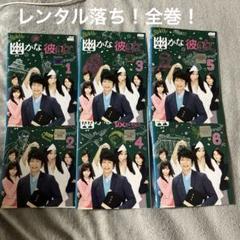 2025年最新】幽かな彼女 dvdの人気アイテム - メルカリ