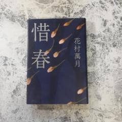 【書籍】惜春