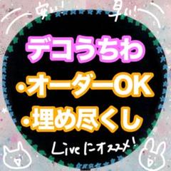 デコうちわ オーダー デコうちわ オーダー🍒の通販 by ♡デコうちわ屋さん Mchan