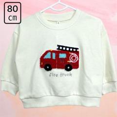 新品【最短即日発送】80㎝　トレーナー　消防車　サガラ刺繍　吸汗速乾