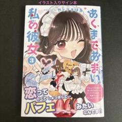 百合展2025 やとさきはる あくまであまい私の彼女 イラスト入り