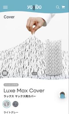2025年最新】ヨギボー カバー max ライトグレーの人気アイテム
