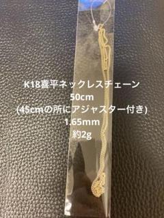 《最高品質/日本製18金》喜平ネックレスチェーン/50cm/2g/K18