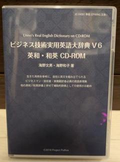 ビジネス技術実用英語大辞典V6 英和・和英 CD-ROM | 海野文男