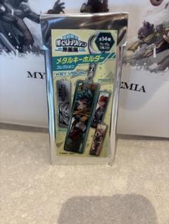 ヒロアカ　原画展　セット　メタルキーホルダー　上鳴電気　アクリルキーホルダー