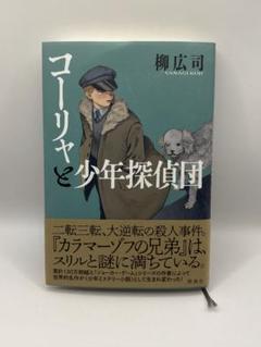 コーリャと少年探偵団 : ドストエフスキー作『カラマーゾフの兄弟』より