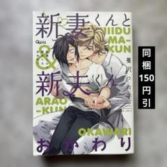 BLCD　新妻くんと新夫くん　おかわり　蔓沢つた子 蔓沢つた子『新妻くんと新夫くん おかわり』公式PV 2020年10月17