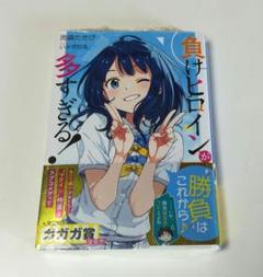 【初版/新品】 負けヒロインが多すぎる！ 1巻 2巻 3巻 セット 特典コンプ Amazon.co.jp: 負けヒロインが多すぎる！1〜7+S 全巻 初版 帯