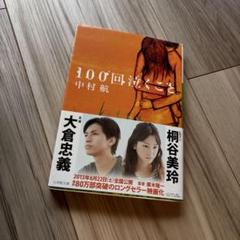 100回泣くこと