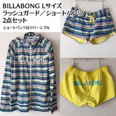 セット BILLABONG ビラボン ラッシュガード　ショートパンツ 水着 L