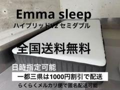 アウトレット　エマ・ハイブリッドV2 セミダブル