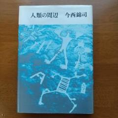 2025年最新】今西_錦司の人気アイテム - メルカリ