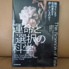 運命と選択の科学