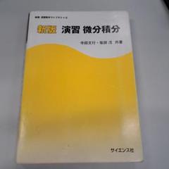 寺田文行 ラジオ講座 テープセミナー 基礎解析 代数幾何 テキスト 解答 テープ 大学受験ラジオ講座―数学・寺田の鉄則 微分・積分(1993年