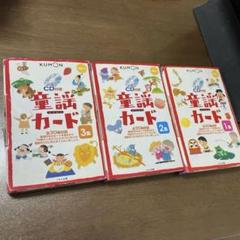 くもん 童謡カード 童謡カード 2集 | すべての商品 | | KUMON SHOP